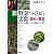 新野菜つくりの実際―誰でもできる露地・トンネル・無加温ハウス栽培 (軟化・芽物)