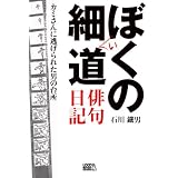 ぼくの細い道 俳句日記―カミさんに逃げられた男の台所 (百鳥叢書)