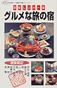 美味しいが一番グルメな旅の宿 (関東周辺) (淡交ムック―泊まって満足の宿シリーズ)