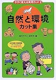今すぐ使える実用カット〈2〉自然と環境カット集