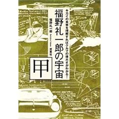 福野礼一郎の宇宙 甲―キカイの本質を理解すればクルマの偉大さがわかる!