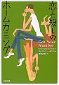 恋と殺しのホームカミング (文春文庫)