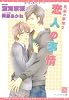 恋人の事情 (兄弟の事情2) (新書館ディアプラス文庫)