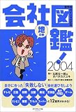 会社図鑑!〈2004〉地の巻