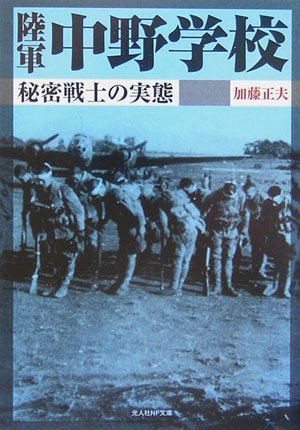 陸軍中野学校の東部ニューギニア遊撃戦 陸軍中野学校の東部ニューギニア遊撃戦 - メルカリ