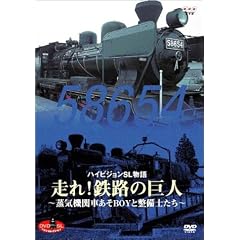 DVD SLベストセレクション ハイビジョンSL物語 走れ!鉄路の巨人~蒸気機関車あそBOYと整備士たち~