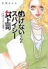 めげないくんとスパイシー女上司―女神(ガデス)たちのいる職場 (メディアワークス文庫)