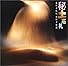 秘土巡礼―土はきれい、土は不思議 (INAX BOOKLET)