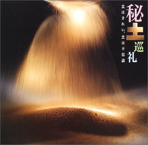 秘土巡礼―土はきれい、土は不思議 (INAX BOOKLET)