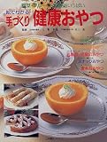 手づくり健康おやつ―野菜・フルーツ・乳製品いっぱい (辻学園BOOKS)