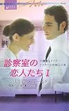 青木れいな - 診察室の恋人たち 1 (1) (ハーレクイン・プレゼンツ 313 作家シリーズ 人気作家の名作ミニシリ) 青木れいな - 診察室の恋人たち 1 (1) (ハーレクイン・プレゼンツ 313 作家シリーズ 人気作家の名作ミニシリ)