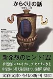 「からくり」の話 (文春文庫)