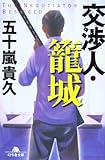 書評 交渉人・籠城 by マイペース稔彦