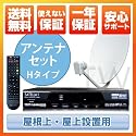 サテラ1-Zアンテナセット　Ｈタイプ 世界中の番組視聴!無料衛星放送チューナー