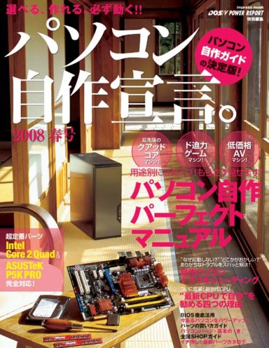 パソコン自作宣言。 2008春号―選べる、作れる、必ず動く!! (2008) (インプレスムック)