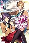 幽谷町の気まぐれな雷獣 (レガロシリーズ)