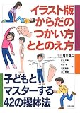 イラスト版からだのつかい方・ととのえ方―子どもとマスターする42の操体法 イラスト版からだのつかい方・ととのえ方―子どもとマスターする42の操体法