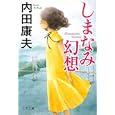 しまなみ幻想<br>内田 康夫著 <br>文藝春秋<br>590円<br>ISBN:9784167666149