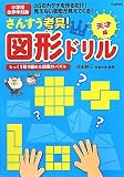 さんすう考具！図形ドリル　天才編 (頭のいい子を育てるドリルシリーズ)
