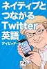 ネイティブとつながるTwitter英語 (祥伝社黄金文庫)