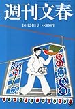週刊文春 2013年 10/24号 [雑誌]