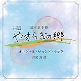 帯ドラマ劇場『やすらぎの郷』オリジナル・サウンドトラック