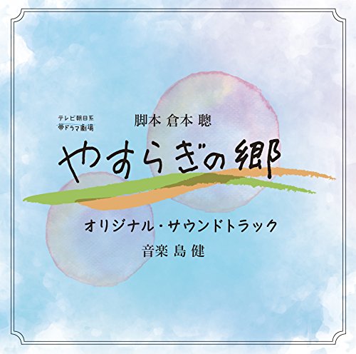 帯ドラマ劇場『やすらぎの郷』オリジナル・サウンドトラック 島健