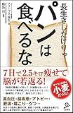 書評 長生きしたけりゃパンは食べるな by だまし売りNo