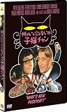 何かいいことないか子猫チャン [DVD] 画像