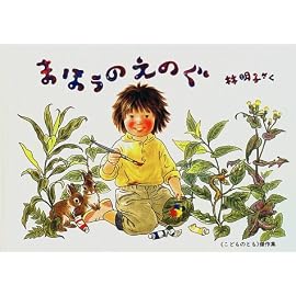 まほうのえのぐ (こどものとも傑作集)