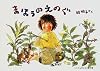 まほうのえのぐ(こどものとも絵本)