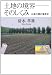 土地の境界――そのしくみ お茶の間の境界学 4286103447 JPEG画像(小)