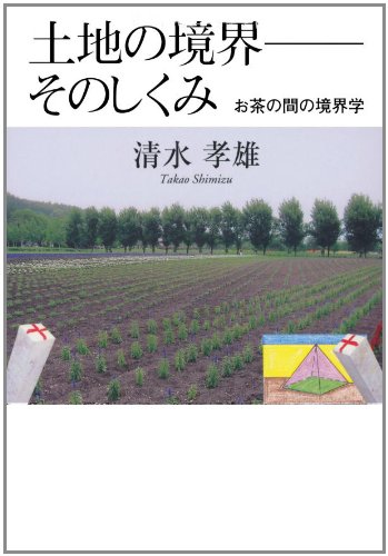 土地の境界――そのしくみ お茶の間の境界学のJPEG画像