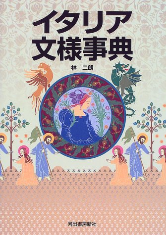 Cover image : イタリア文様事典 (カワデ版文様シリーズ)