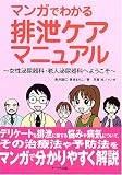 マンガでわかる排泄ケアマニュアル―女性泌尿器科・老人泌尿器科へようこそ の評価・レビュー