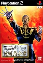 機動戦士ガンダム ギレンの野望 ジオン独立戦争記 攻略指令書