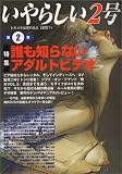 いやらしい2号〈第2巻〉誰も知らないアダルトビデオ