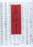 五経入門―中国古典の世界 (研文選書)