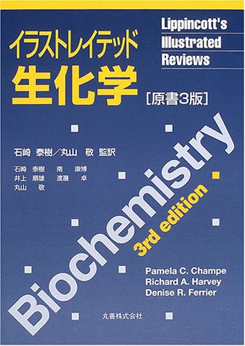 イラストレイテッド生化学