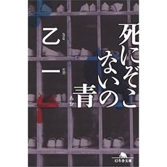 死にぞこないの青