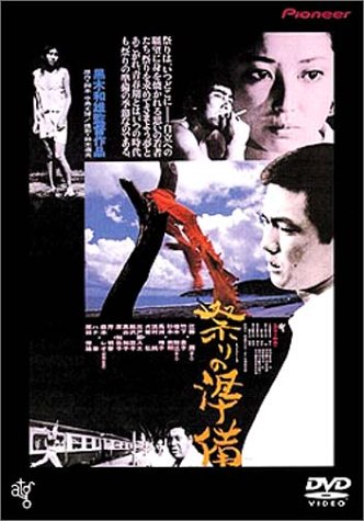 祭りの準備 [DVD]