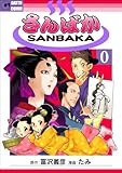 さんばか 0: 第零景　浮世絵勝負