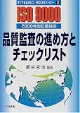 品質監査の進め方とチェックリスト―2000年改訂版対応 (すぐできるISO9000ファミリー)