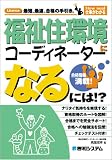 福祉住環境コーディネーターになるには!? (How nual仕事がわかる)