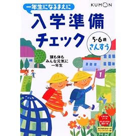 一年生になるまえに入学準備チェックさんすう―5・6歳