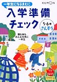 一年生になるまえに入学準備チェックさんすう―5・6歳 の評価・レビュー