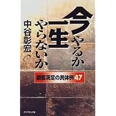 今やるか一生やらないか―顧客満足の具体例47