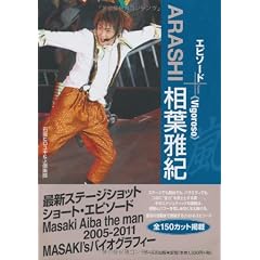 嵐　相葉雅紀　エピソードプラス -Vigoroso- (RECO BOOKS)