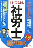 U‐CANの社労士過去&予想問題集〈2007年版〉 (ユーキャンの…