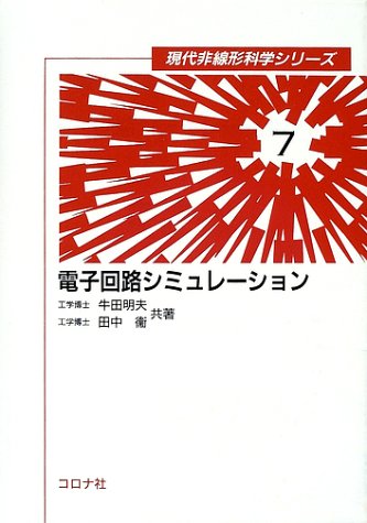 電子回路シミュレーション (現代非線形科学シリーズ)
